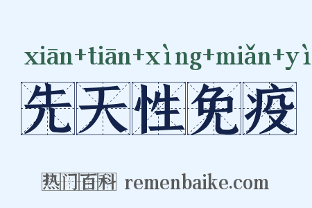 先天性免疫是什么意思的图片